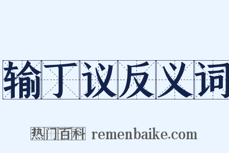 输丁议反义词是什么意思的图片